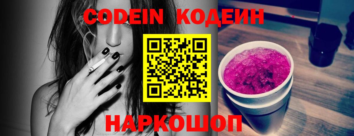 Кодеин Purple Drank  Вход с VPN  Первоуральск 
